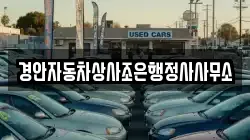 경안자동차상사조은행정사사무소