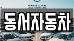 동서자동차