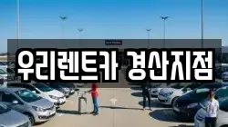 우리렌트카 경산지점