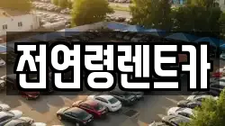 전연령렌트카