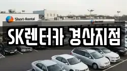 SK렌터카 경산지점