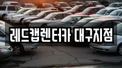레드캡렌터카 대구지점