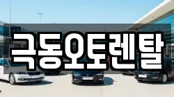 극동오토렌탈