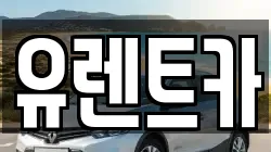 유렌트카