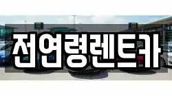 경북 경산시 백천동 렌트카,단기렌트카,장기렌트카,중고차,중고차매매,중고차매입