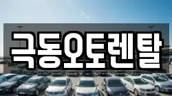 극동오토렌탈