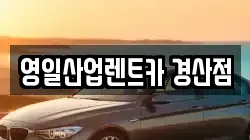 영일산업렌트카 경산점