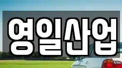 영일산업