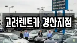 경북 경산시 사정동 렌트카,단기렌트카,장기렌트카,중고차,중고차매매,중고차매입