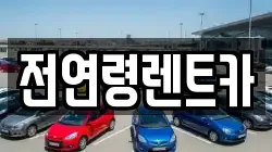 전연령렌트카