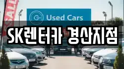 SK렌터카 경산지점