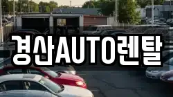 경산AUTO렌탈