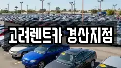 고려렌트카 경산지점