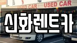 신화렌트카