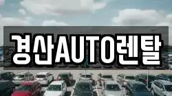 경산AUTO렌탈