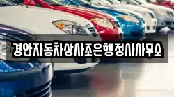 경안자동차상사조은행정사사무소