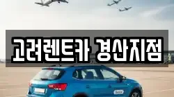 고려렌트카 경산지점