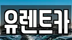 경북 경산시 삼북동 렌트카,단기렌트카,장기렌트카,중고차,중고차매매,중고차매입