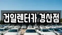경북 경산시 삼풍동 렌트카,단기렌트카,장기렌트카,중고차,중고차매매,중고차매입