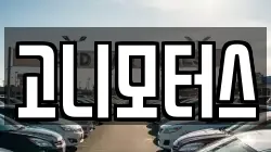 고니모터스