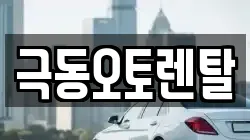 극동오토렌탈