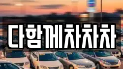 다함께차차차