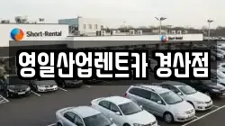 영일산업렌트카 경산점