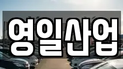 영일산업
