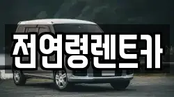 전연령렌트카