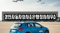 경안자동차상사조은행정사사무소