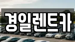 경일렌트카