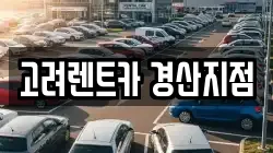 고려렌트카 경산지점