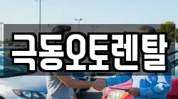 극동오토렌탈