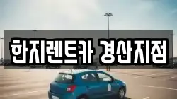 경북 경산시 상방동 렌트카,단기렌트카,장기렌트카,중고차,중고차매매,중고차매입