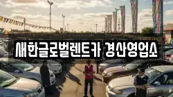 새한글로벌렌트카 경산영업소