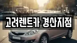 고려렌트카 경산지점