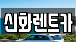 경북 경산시 서상동 렌트카,단기렌트카,장기렌트카,중고차,중고차매매,중고차매입