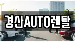 경산AUTO렌탈