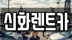 신화렌트카