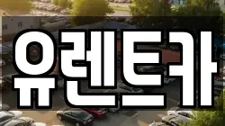 경북 경산시 신교동 렌트카,단기렌트카,장기렌트카,중고차,중고차매매,중고차매입