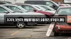 가구수거,가전수거,생활폐기물처리,유품정리,상가철거,매입