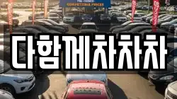 다함께차차차