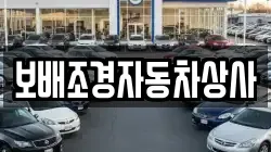 보배조경자동차상사