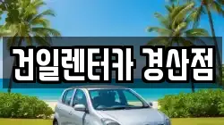 건일렌터카 경산점