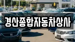 경산종합자동차상사