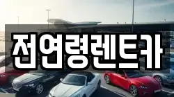 전연령렌트카
