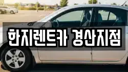 한지렌트카 경산지점