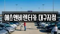 에스앤비렌터카 대구지점