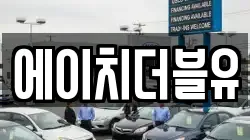 에이치더블유