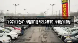 가구수거,가전수거,생활폐기물처리,유품정리,상가철거,매입